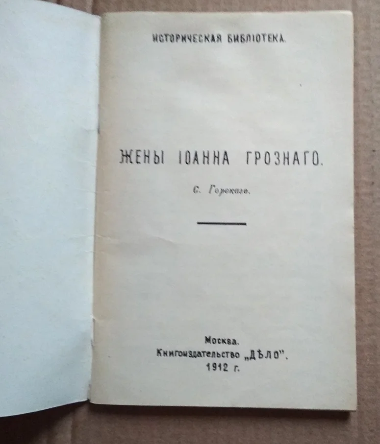 Горский Жены Иоанна Грозного воспроизведение 1912г - миниатюра 2