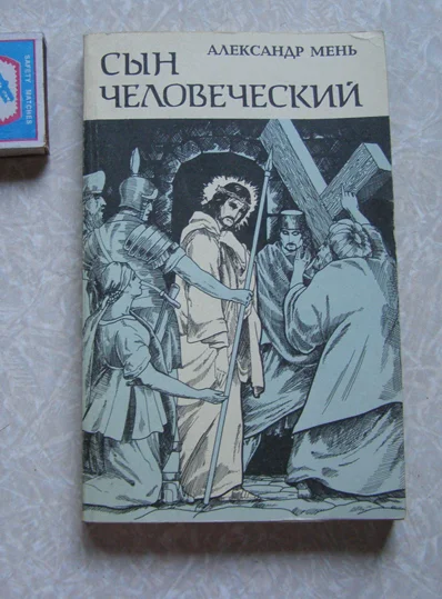 Александр Мень Сын человеческий - изображение 1