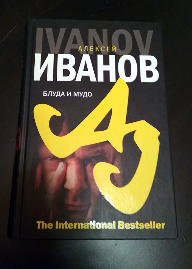 Алексей Иванов Блуда и МУДО - изображение 1