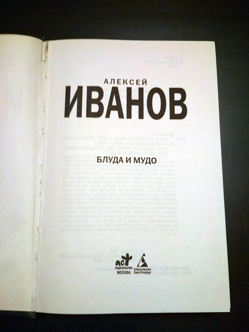 Алексей Иванов Блуда и МУДО - миниатюра 2