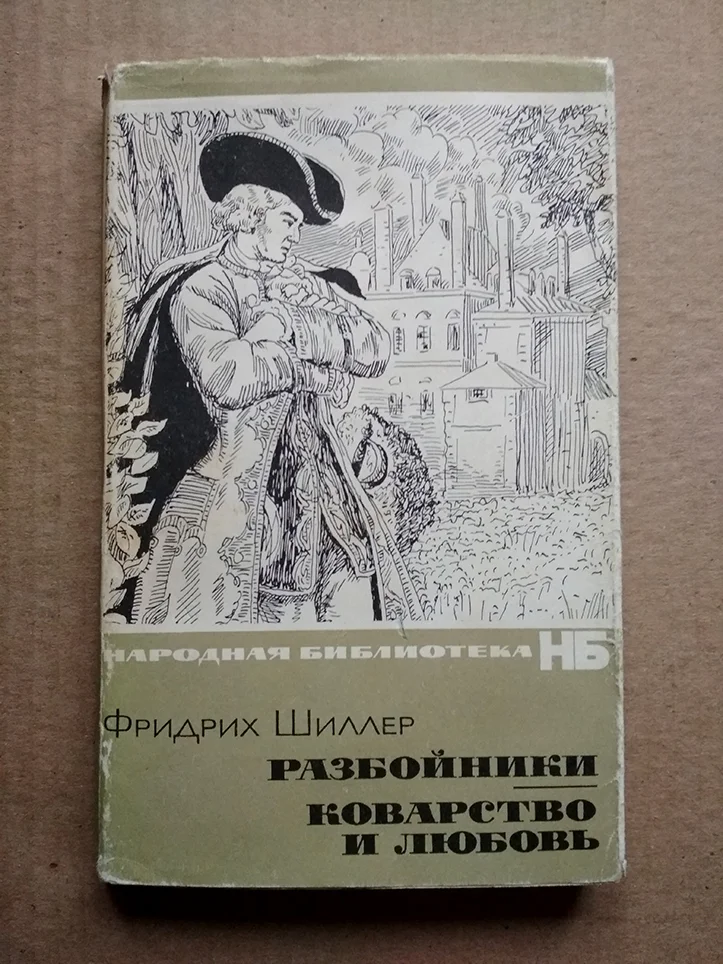 Шиллер Коварство и любовь. Разбойники 1967 г. - изображение 1