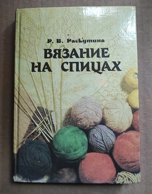 Р. Раскутина Вязание на спицах - изображение 1