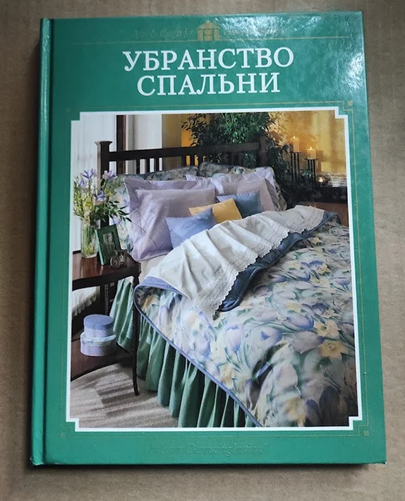 книга Убранство спальни / дизайнеру - изображение 1