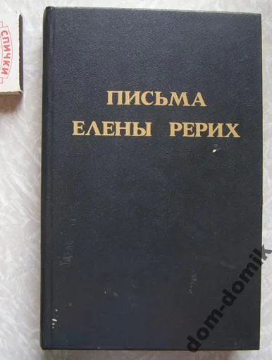 Письма Елены Рерих // только первый том - изображение 1