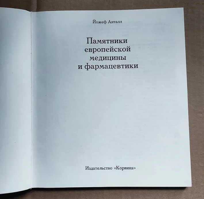 Йожеф Анталл Памятники европейской медицины и фарм - миниатюра 2