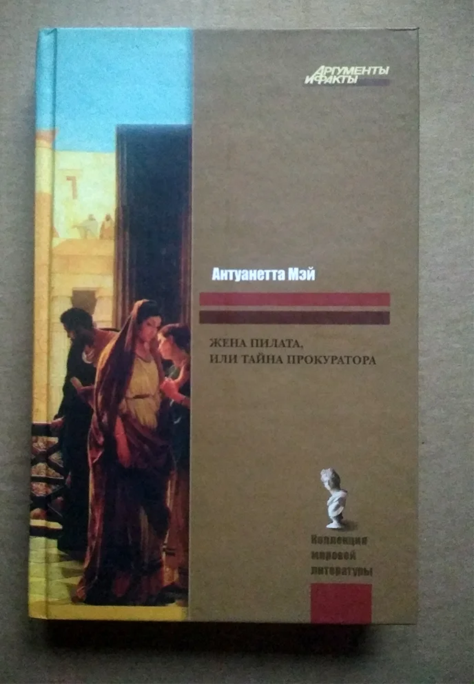 Антуанетта МЭЙ Жена Пилата, или Тайна прокуратора - изображение 1