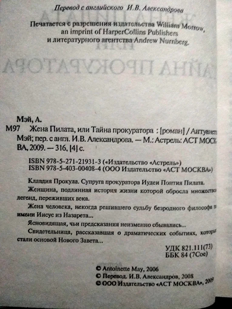 Антуанетта МЭЙ Жена Пилата, или Тайна прокуратора - миниатюра 2