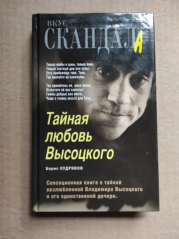 Кудрявов Борис Тайная любовь Высоцкого - изображение 1