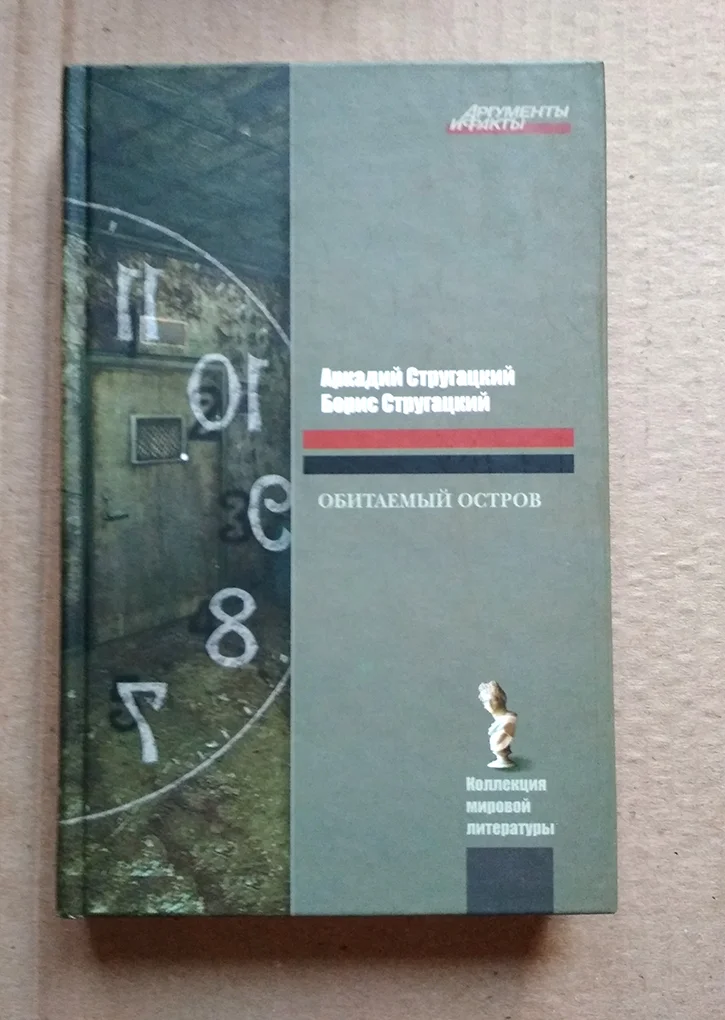 Стругацкие Обитаемый остров / отличная фантастика из СССР - изображение 1