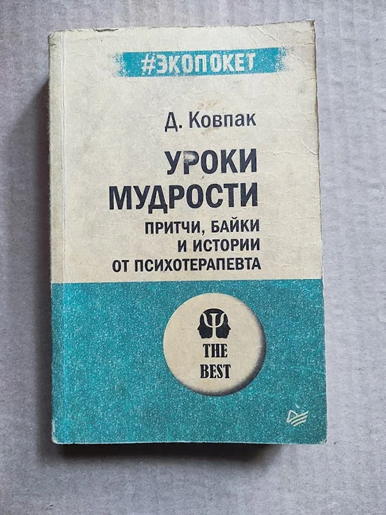 Уроки мудрости Притчи байки и истории психотерапев - изображение 1