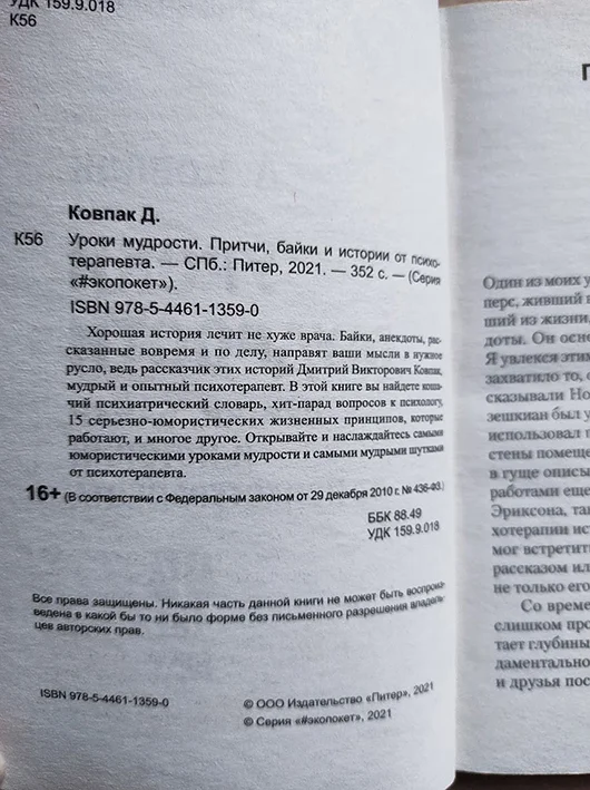 Уроки мудрости Притчи байки и истории психотерапев - миниатюра 2