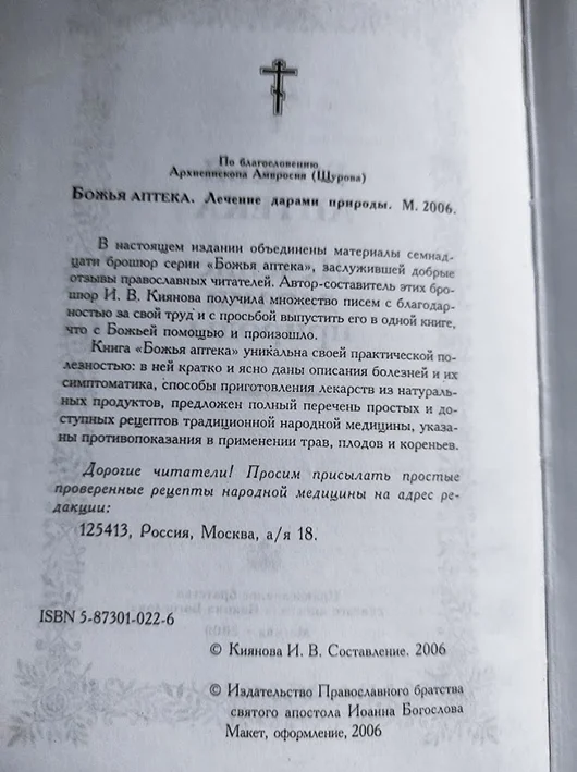 Книга Божья аптека Лечение дарами природы - миниатюра 2