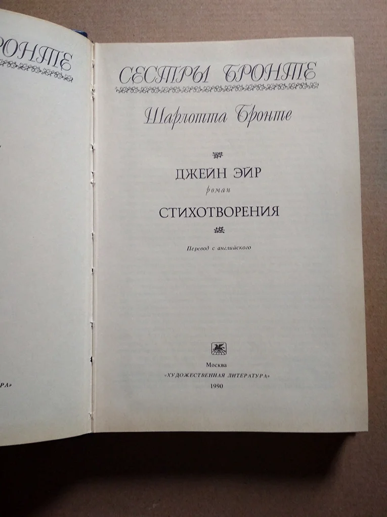 Эмили Бронте Грозовой перевал и Стихотворения - миниатюра 2