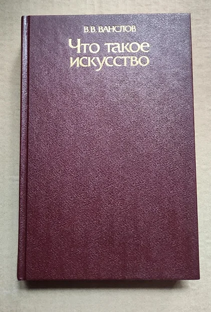 Ванслов В. Что такое искусство - изображение 1