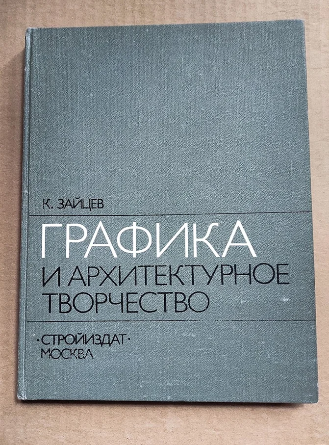 книга Графика и архитектурное творчество - изображение 1