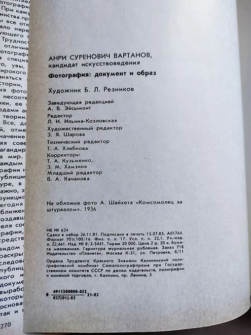Вартанов Ан. Фотография. Документ и образ - миниатюра 4