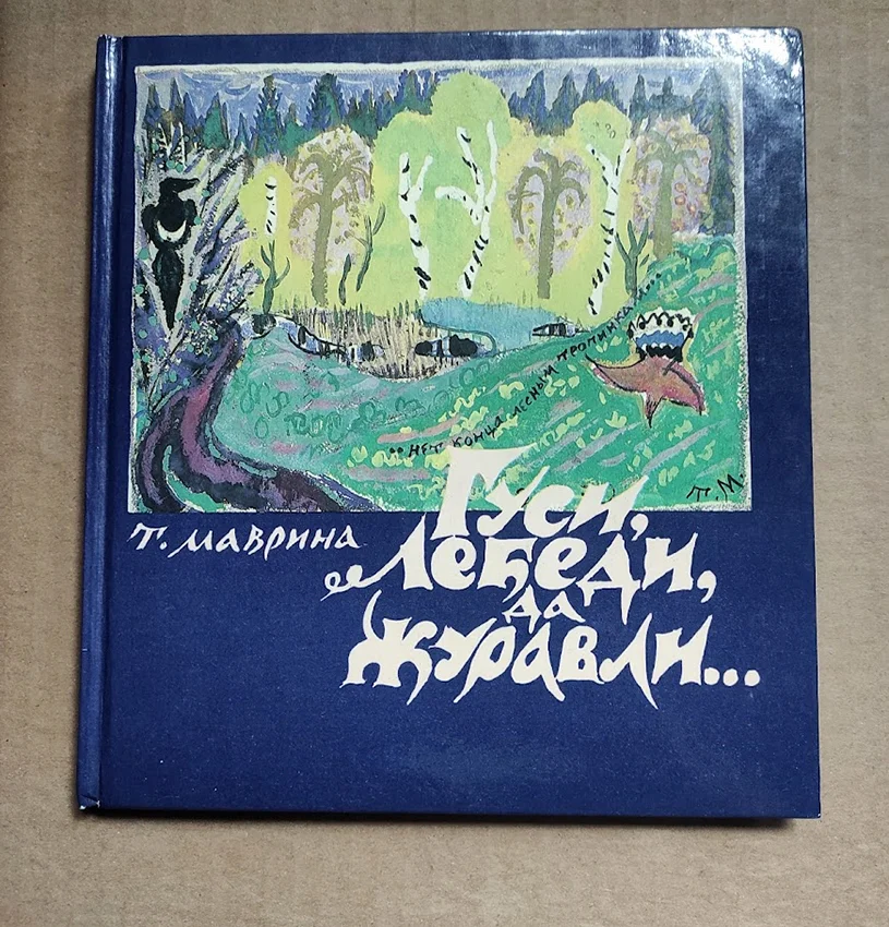 Маврина Т.А. Гуси, лебеди, да журавли... - изображение 1