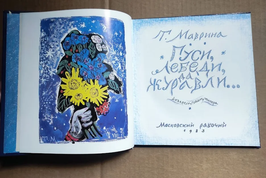 Маврина Т.А. Гуси, лебеди, да журавли... - миниатюра 2