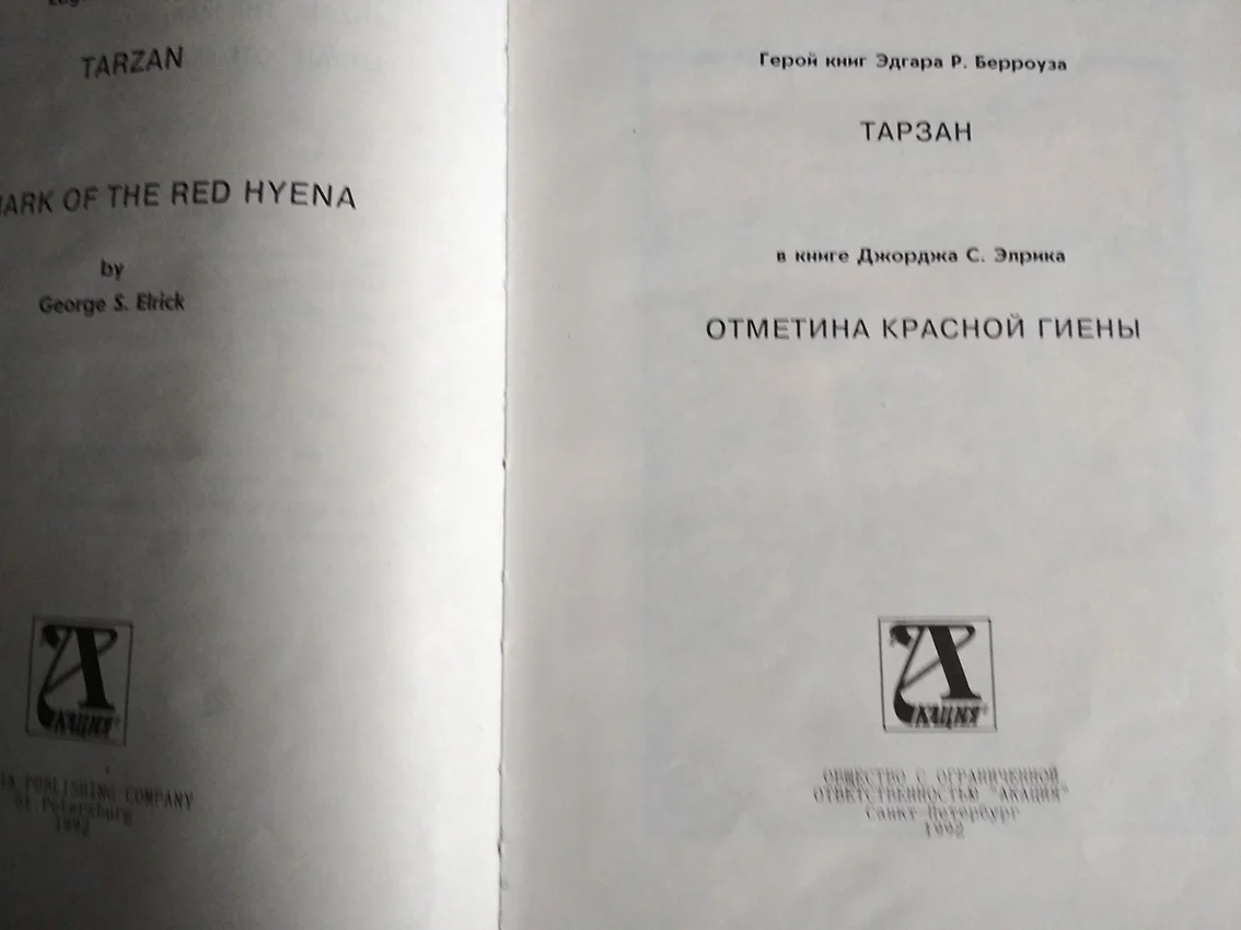 Тарзан Отметина красной гиены. на русс англ языках - миниатюра 3