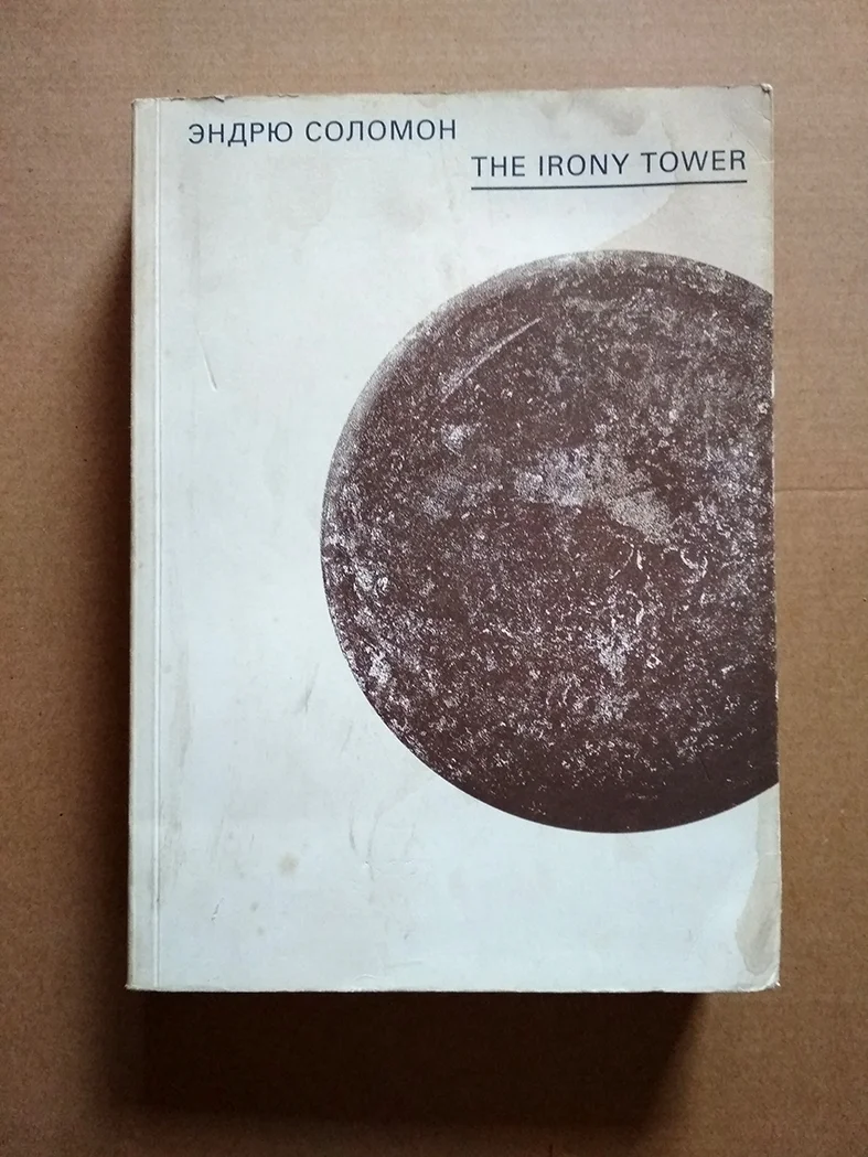 Эндрю Соломон The Irony Tower. Советские художники - миниатюра 2
