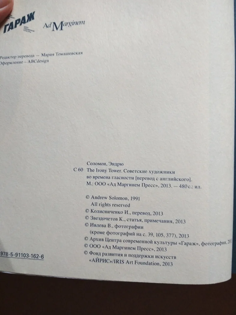 Эндрю Соломон The Irony Tower. Советские художники - миниатюра 6