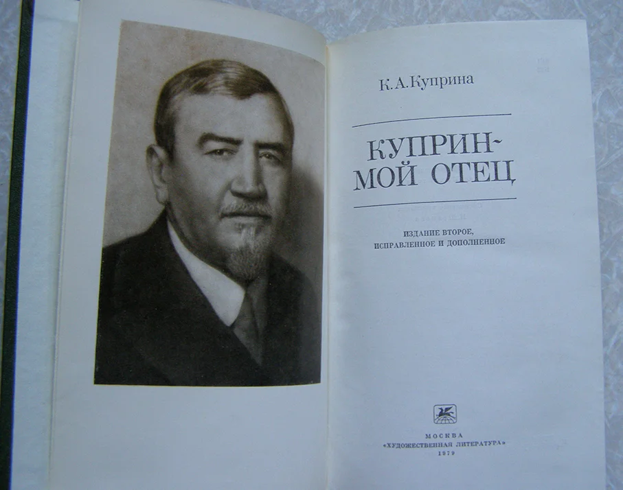 книга Куприна К.А. Куприн - мой отец - миниатюра 2