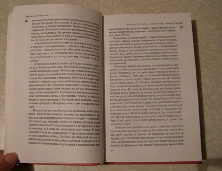 Улицкая Даниэль Штайн, переводчик - миниатюра 2