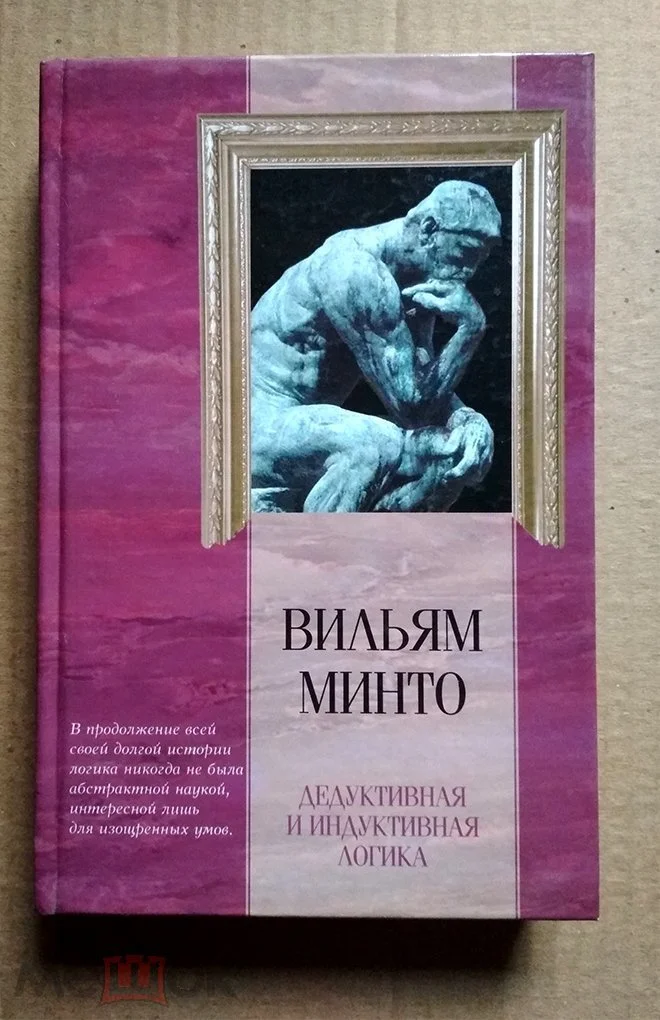 Минто Вильям. Дедуктивная и индуктивная логика - изображение 1