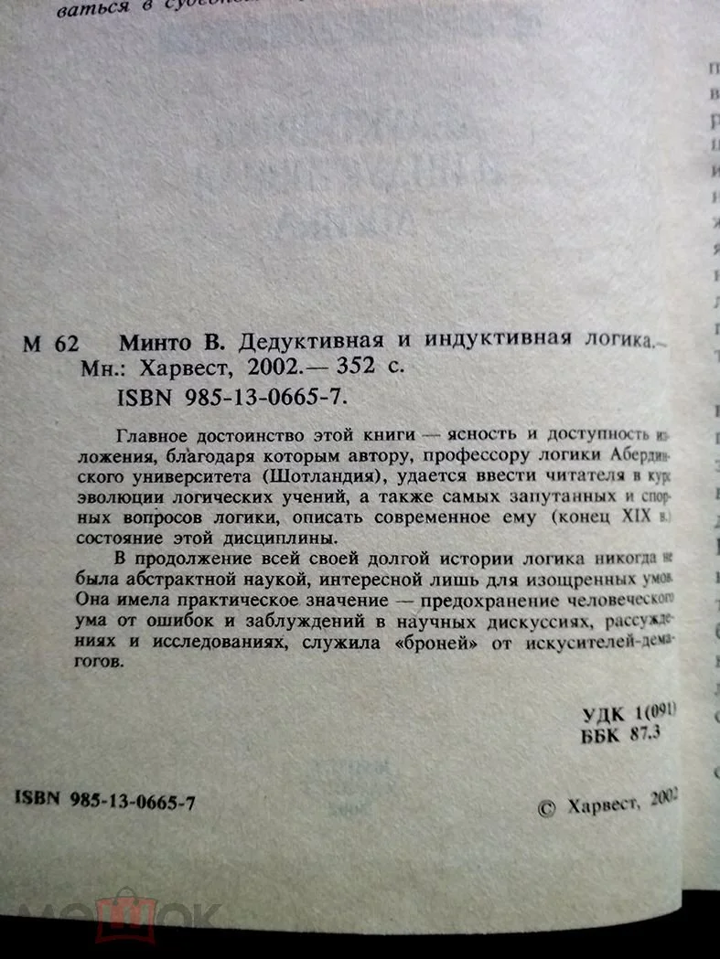 Минто Вильям. Дедуктивная и индуктивная логика - миниатюра 2