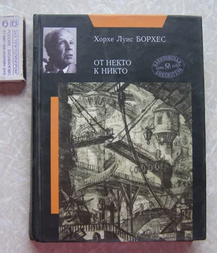 Книга Х. Борхес От некто к никто - изображение 1