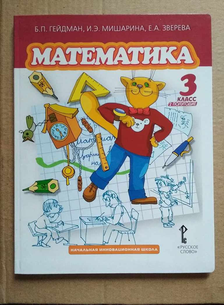 книга Математика 3 класс (второе полугодие) - изображение 1