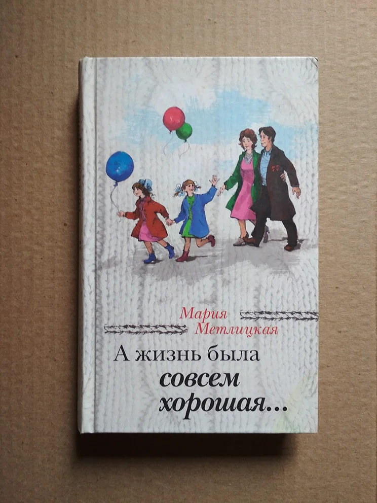 книга Мария Метлицкая А жизнь была совсем хорошая