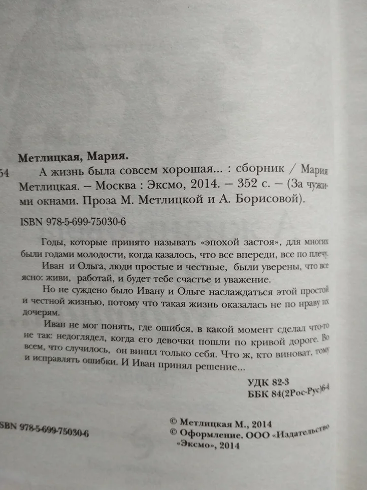 книга Мария Метлицкая А жизнь была совсем хорошая - миниатюра 2