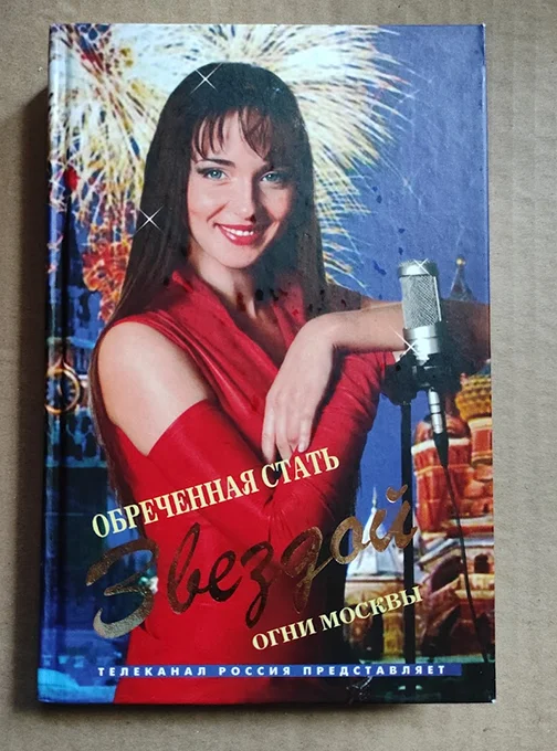 книга Лев Рыжков Обреченная стать звездой. Огни Москвы - изображение 1