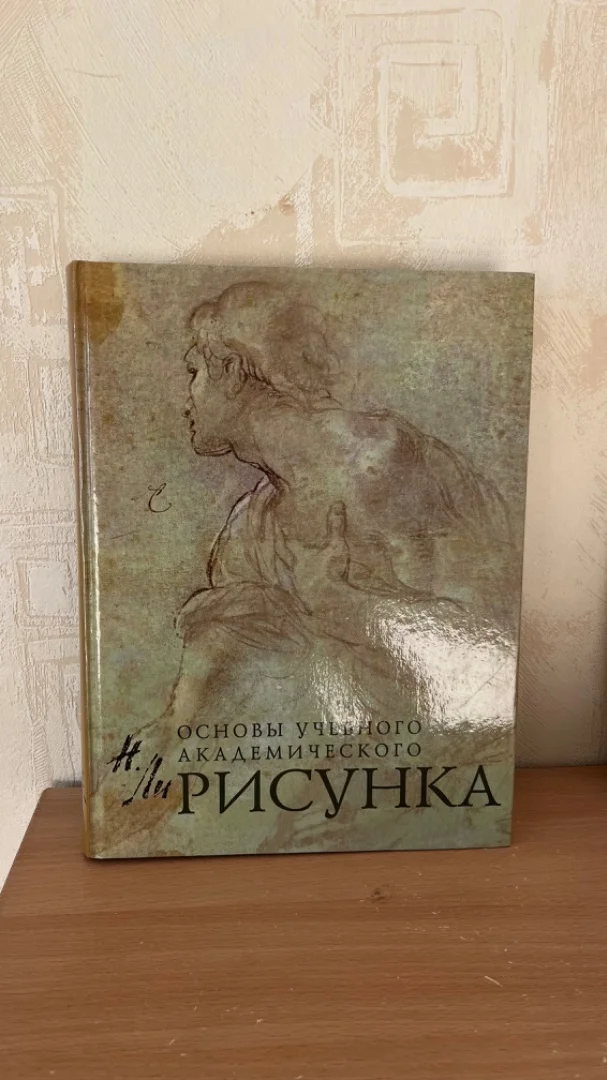 Основы академического рисунка Николая Ли - изображение 1