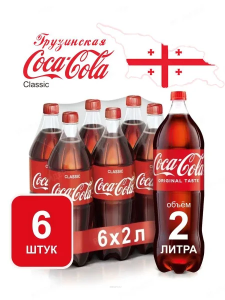 Кока-Кола 2л/6шт ГРУЗИЯ - изображение 1