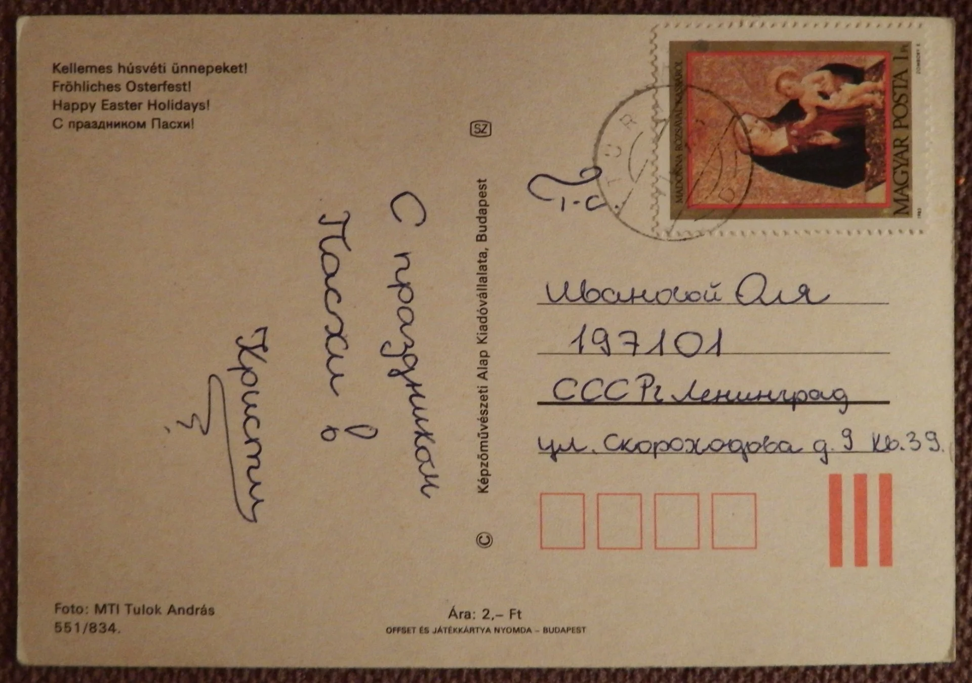 Открытка. С праздником Пасхи. Пасха. Венгрия. 1980-е годы - миниатюра 2