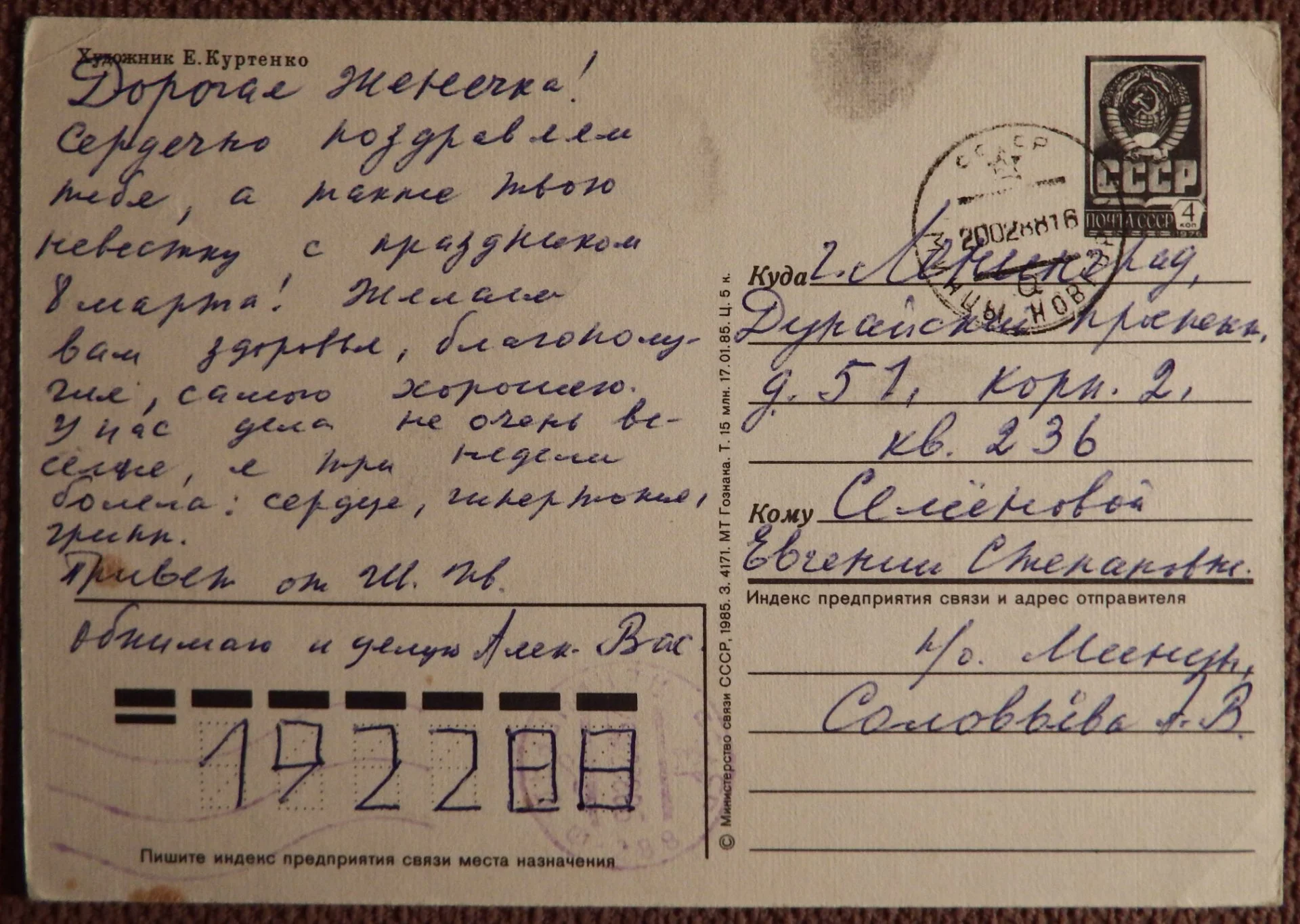 Открытка. Худ. Куртенко 1985 год - миниатюра 2