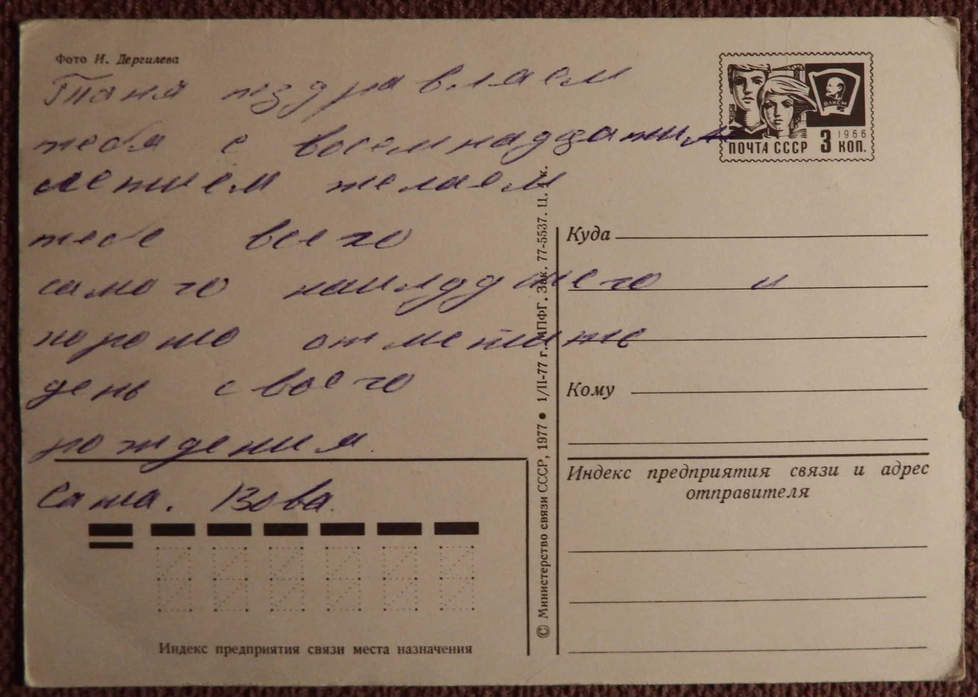Открытка. Дергилев. С днем рождения. Гладиолусы. Цветы. 1977 год - миниатюра 2