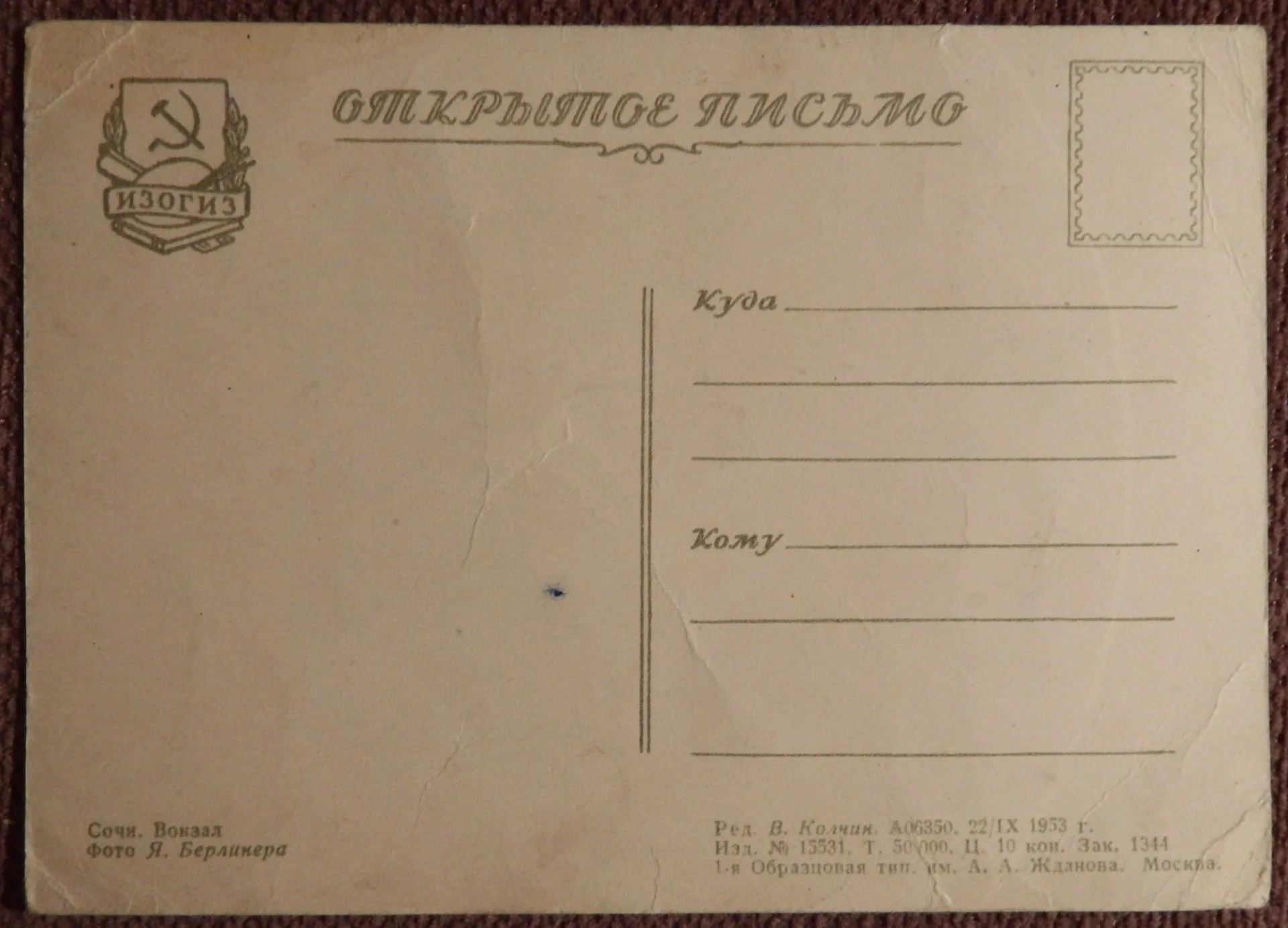 Открытка. Сочи. Вокзал. 1953 год - миниатюра 2