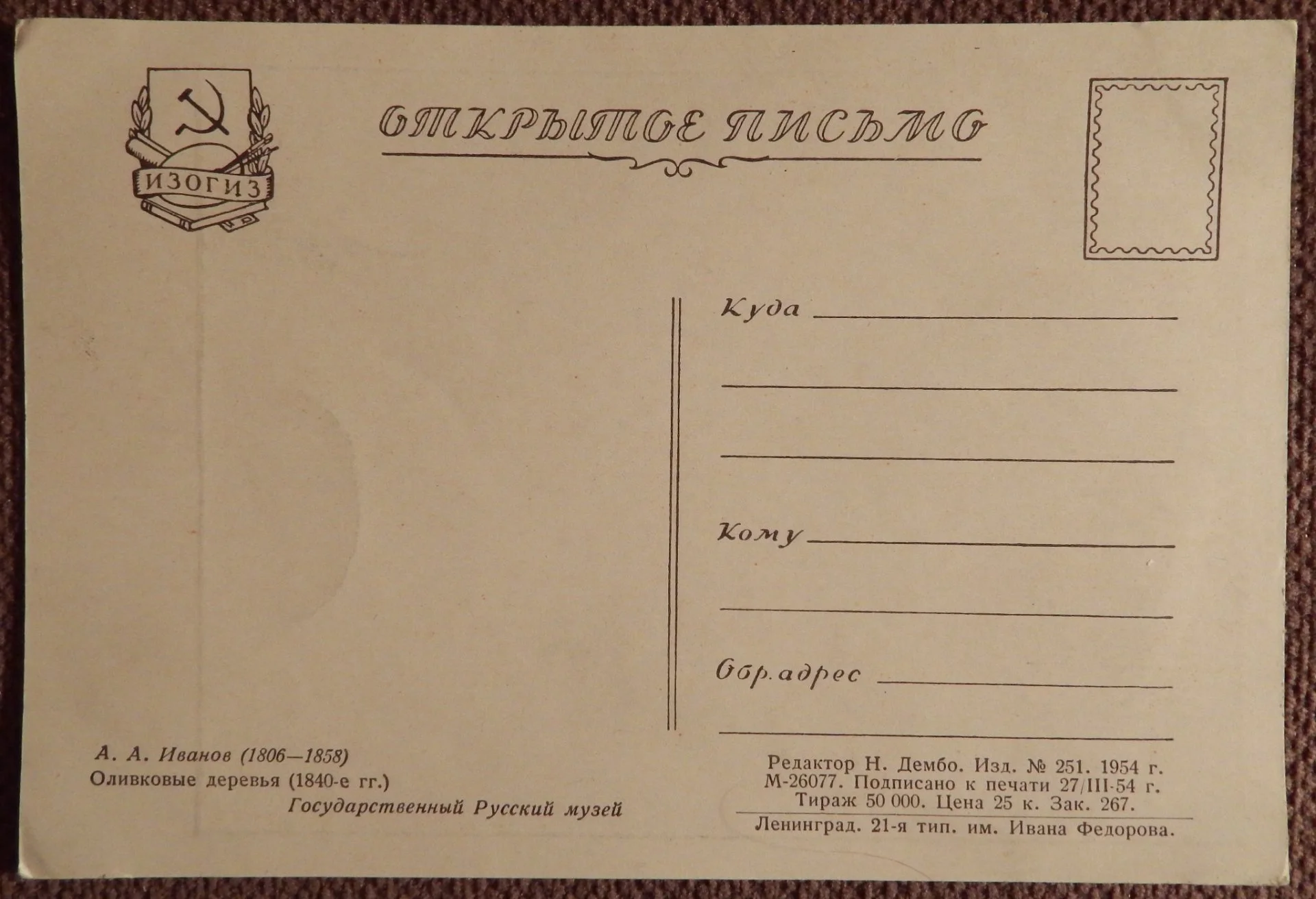 Открытка. Иванов. Оливковые деревья. Живопись. 1954 год - миниатюра 2