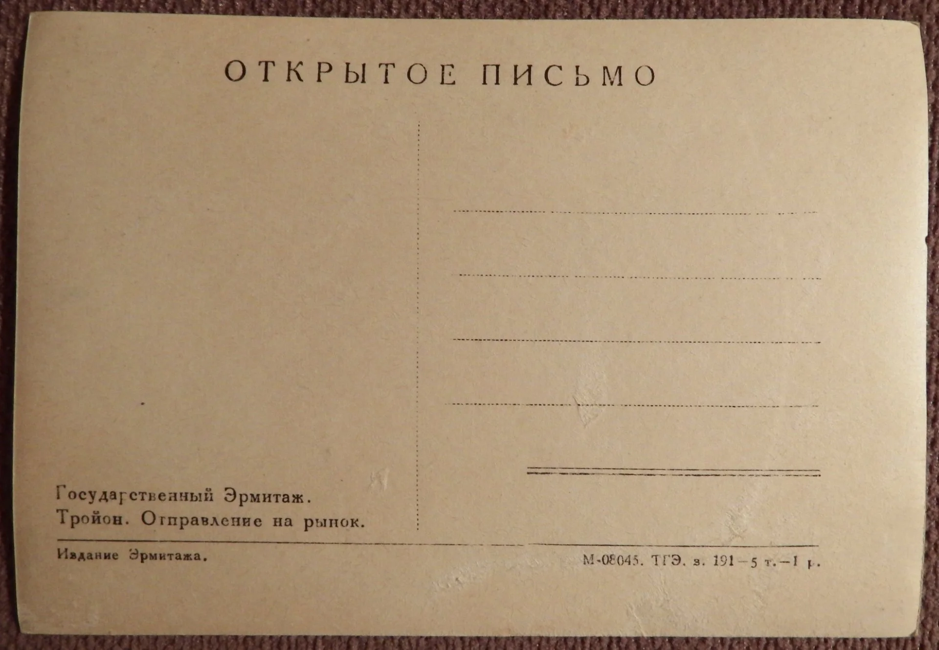 Открытка. Тройон. Отправление на рынок. Эрмитаж. Живопись. 1940-50-е годы - миниатюра 2