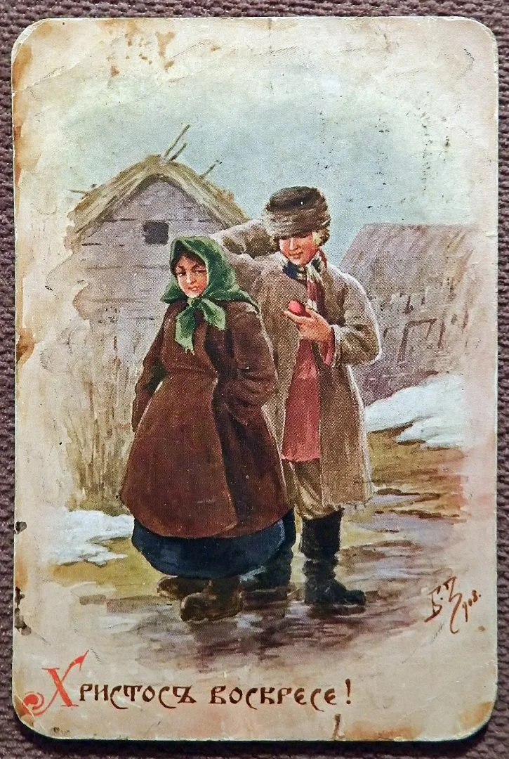 Антикварная открытка. Борис Зворыкин. Христос Воскресе - изображение 1