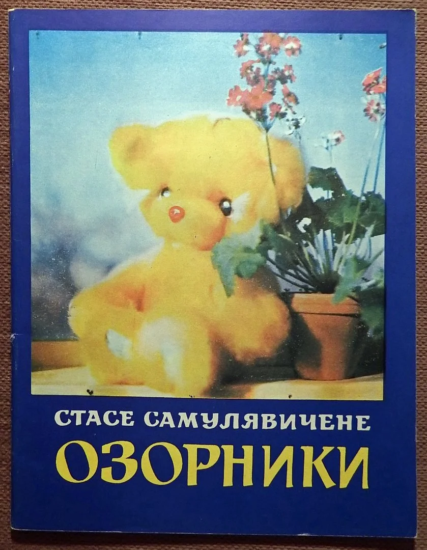 Книга. С. Самулявичене. Озорники. 1979 год - изображение 1