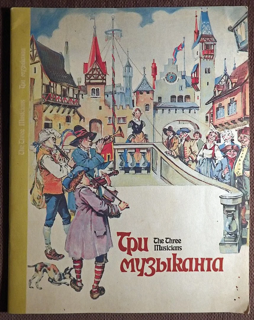 Книга. Три музыканта. Сказка (на русском и английском языках). 1993 год
