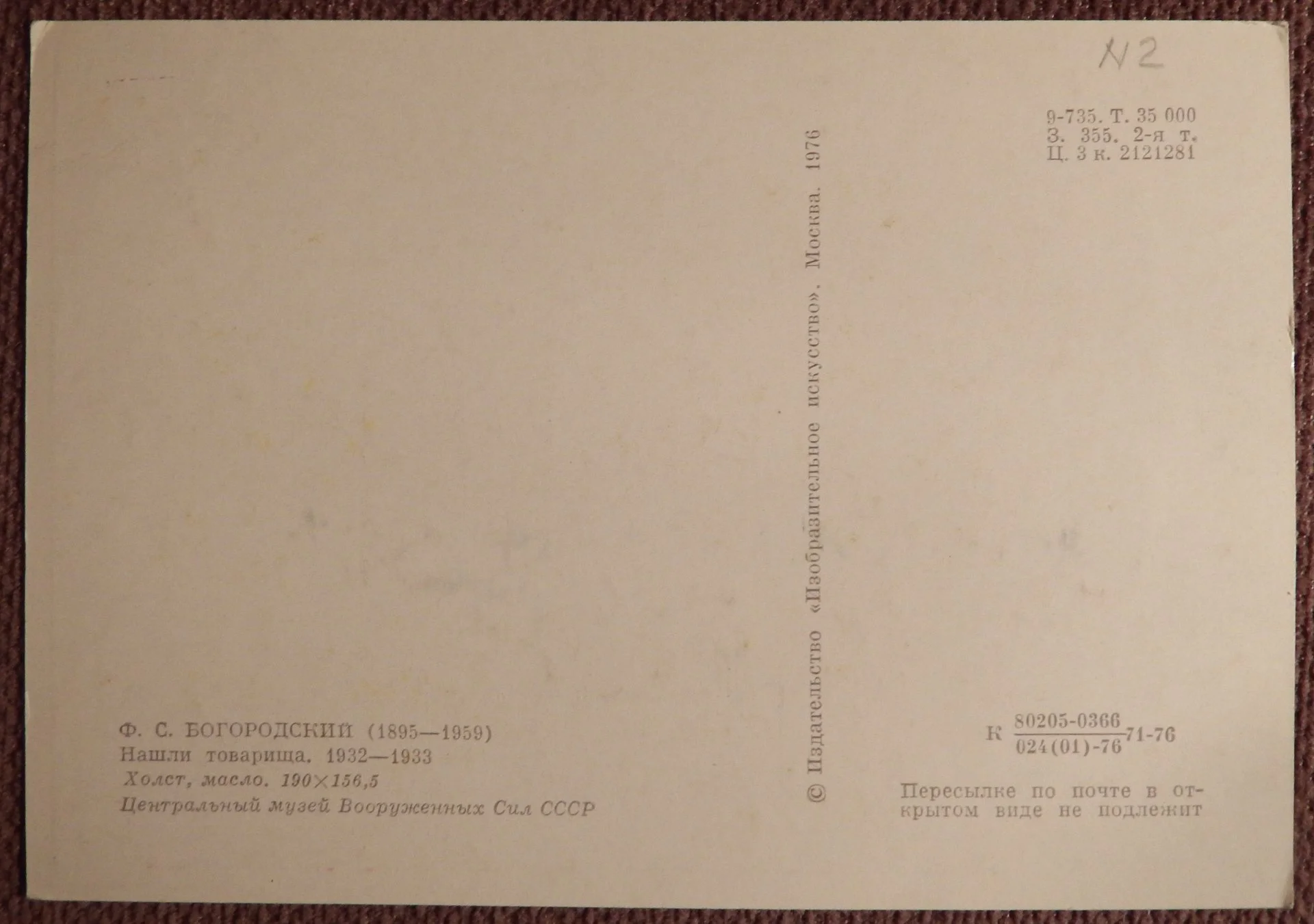 Открытка. Богородский. Нашли товарища. 1976 год - миниатюра 2
