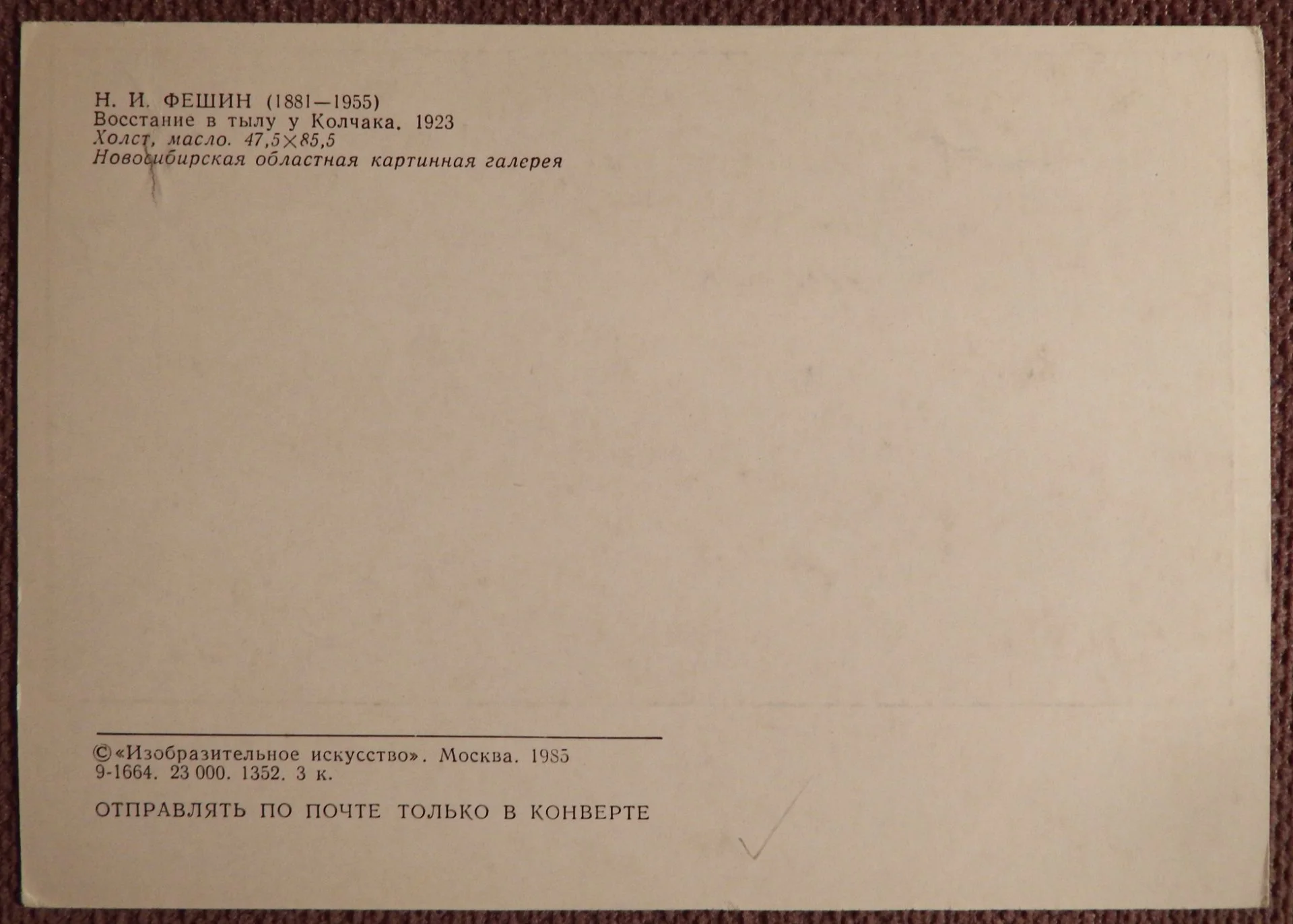 Открытка. Фешин. Восстание в тылу Колчака. 1985 год - миниатюра 2