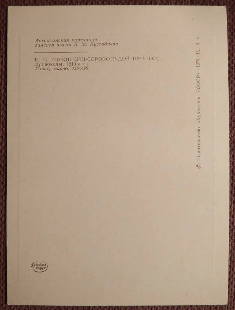Открытка. Горюшкин-Сорокопудов. Дровоколы. 1978 год - миниатюра 2