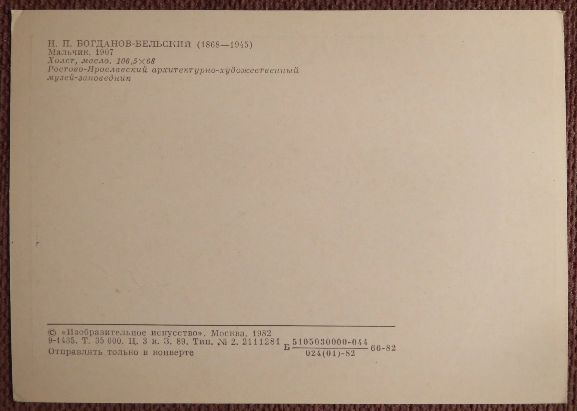 Открытка. Богданов-Бельский. Мальчик. 1982 год - миниатюра 2