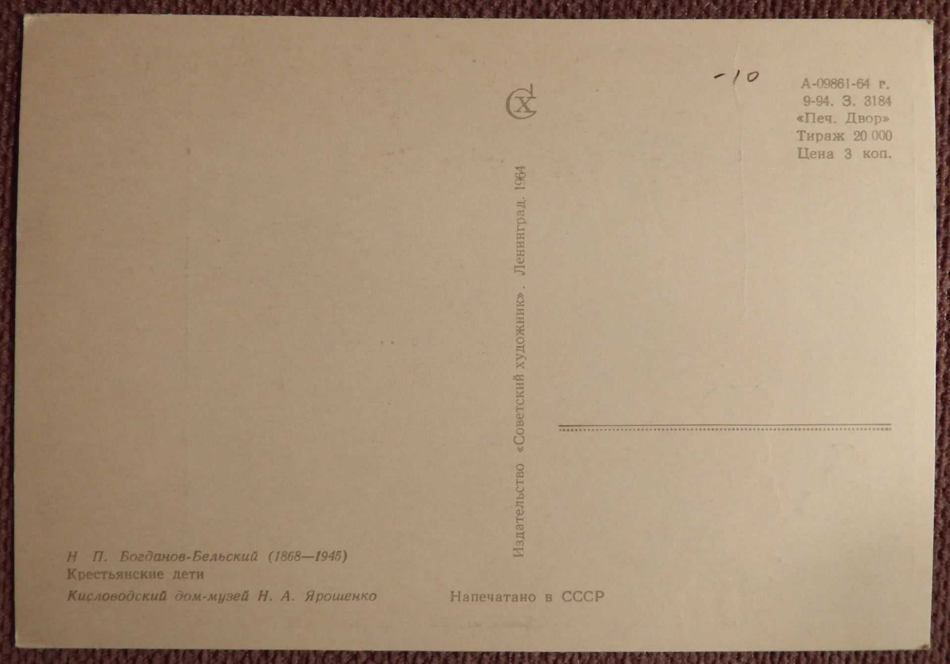 Открытка. Богданов-Бельский. Крестьянские дети. 1964 год - миниатюра 2